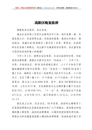 高新区晚宴致辞