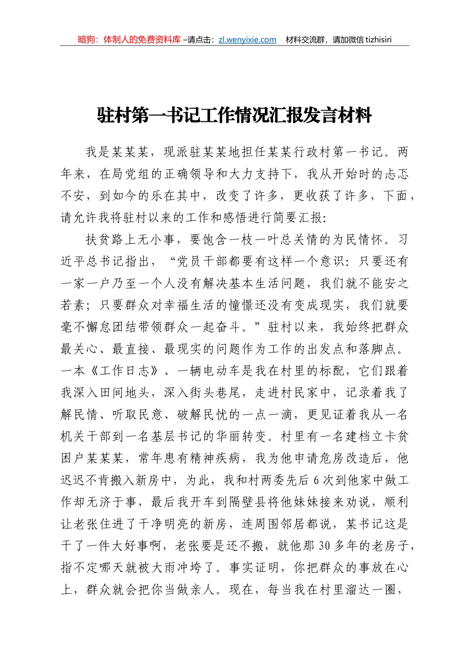 驻村第一书记工作情况汇报发言材料_第1页