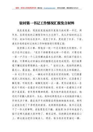 驻村第一书记工作情况汇报发言材料