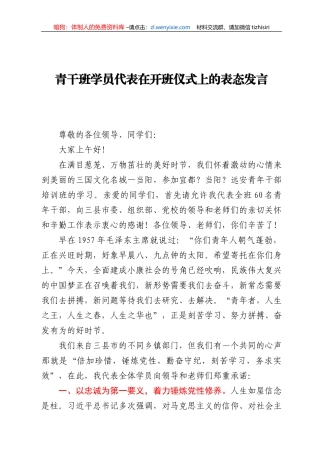 青干班学员代表在开班仪式上的表态发言