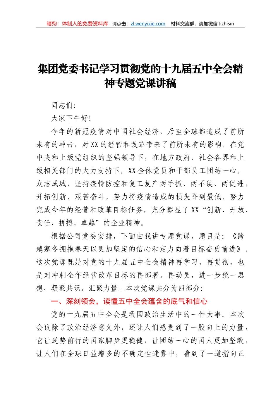 集团党委书记学习贯彻党的十九届五中全会精神专题党课讲稿_第1页
