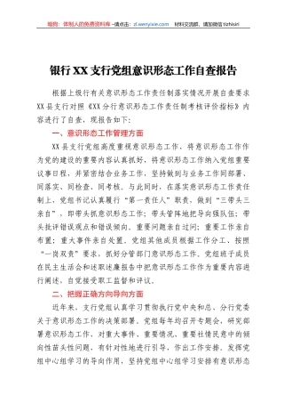 银行XX支行党组意识形态工作自查报告