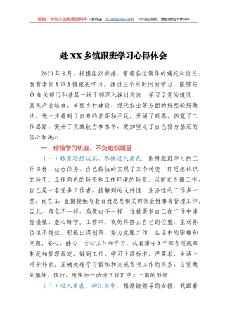 赴外地先进乡镇跟班学习心得体会