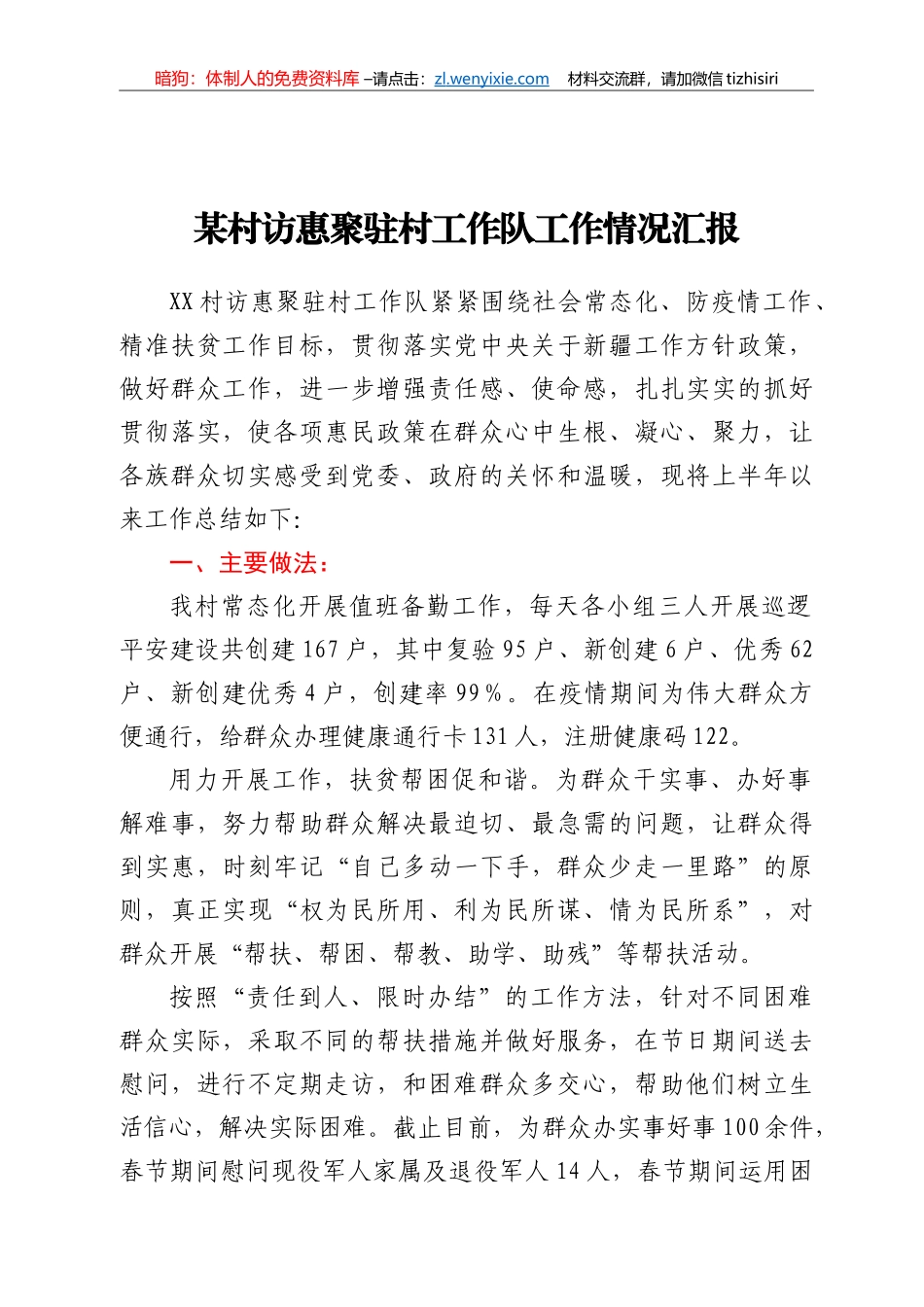 访惠聚驻村工作队工作情况汇报_第1页