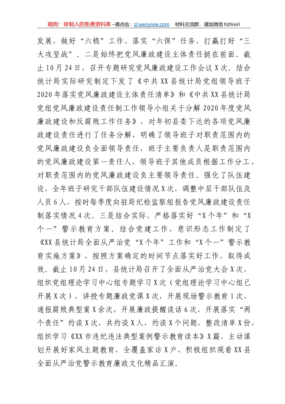 统计局2020年落实党风廉政建设责任制情况报告_第2页