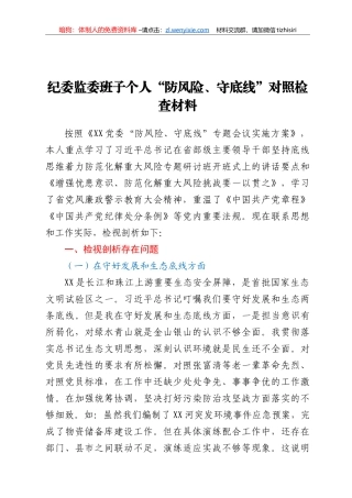 纪委监委班子个人“防风险、守底线”对照检查材料