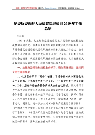 纪委监委派驻人民检察院纪检组年度工作总结