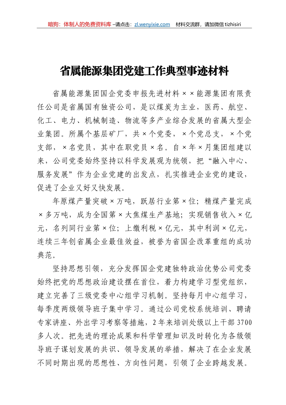 省属能源集团党建工作典型事迹材料_第1页