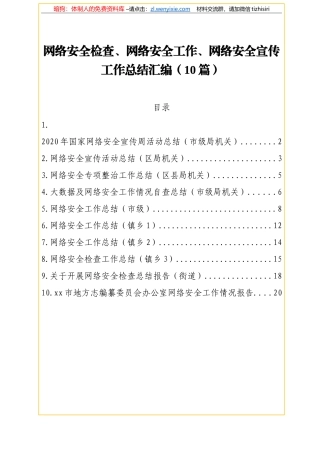 网络安全检查、网络安全工作、网络安全宣传工作总结汇编10篇1万字