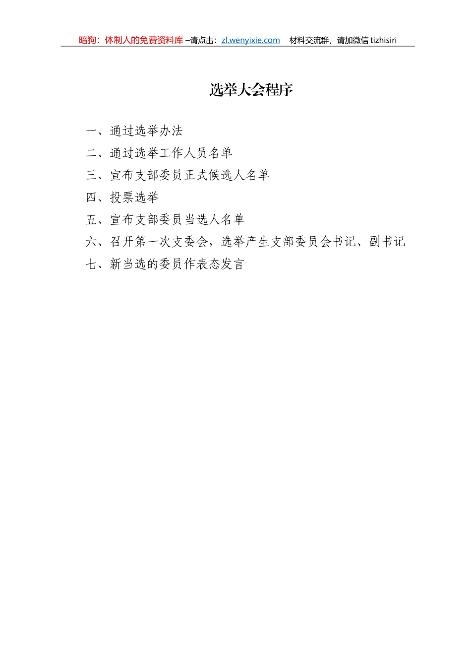基层党支部换届选举程序材料汇编11篇5千字_第2页
