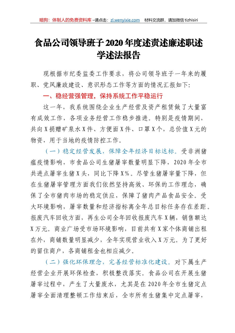 食品公司领导班子2020年度述责述廉述职述学述法报告_第1页
