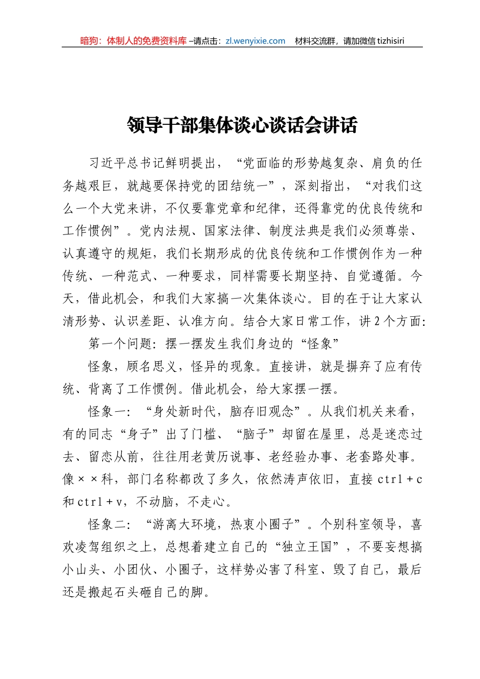 领导干部集体谈心谈话会讲话_第1页