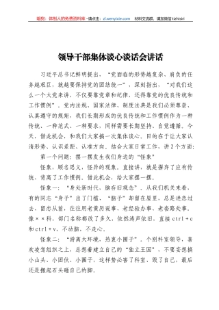 领导干部集体谈心谈话会讲话