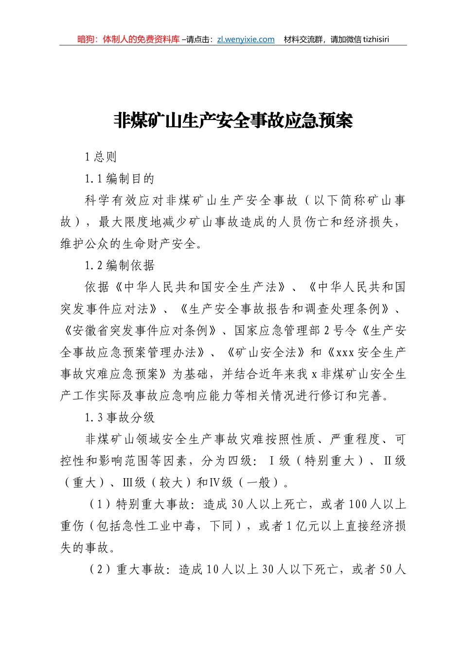 非煤矿山生产安全事故应急预案_第1页