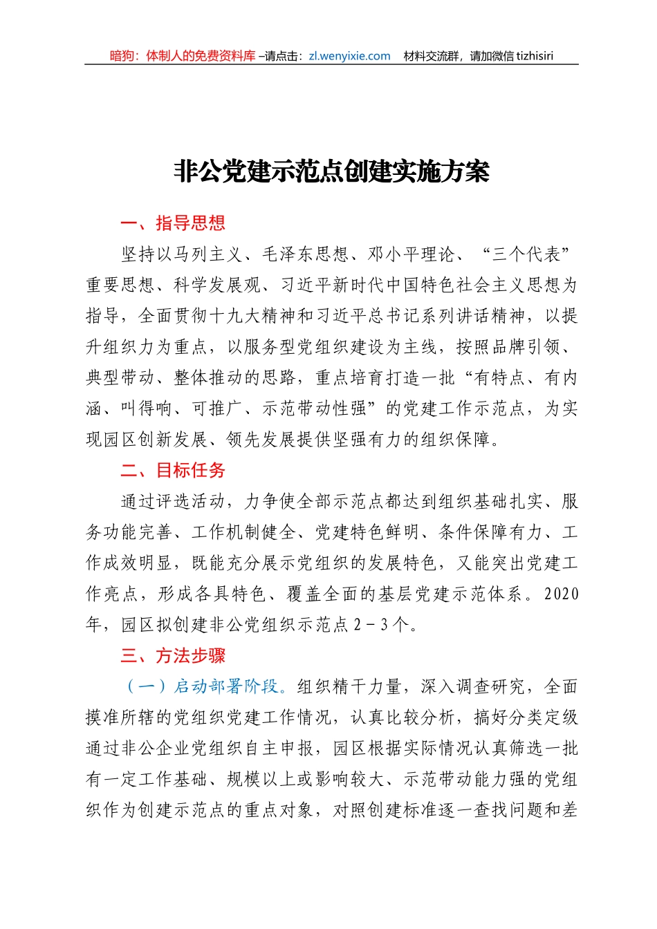 非公党建示范点创建实施方案_第1页