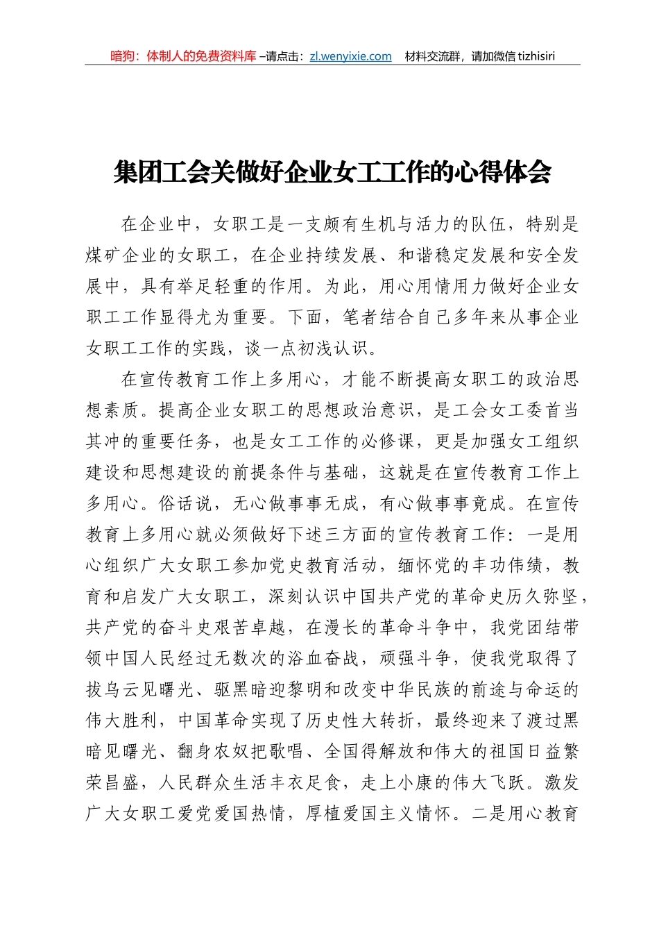集团工会关做好企业女工工作的心得体会_第1页