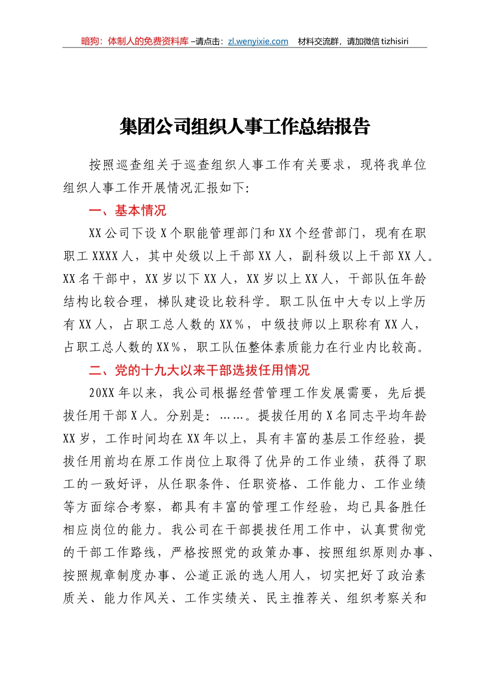集团公司组织人事工作总结报告_第1页
