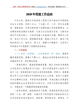 集团公司2020年党建工作总结
