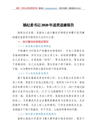 镇纪委书记2020年述责述廉报告