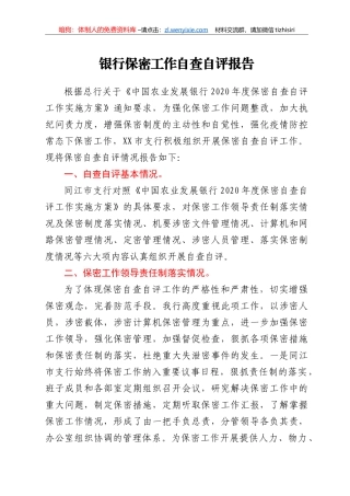 银行保密工作自查自评报告