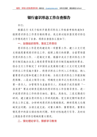 银行意识形态工作自查报告