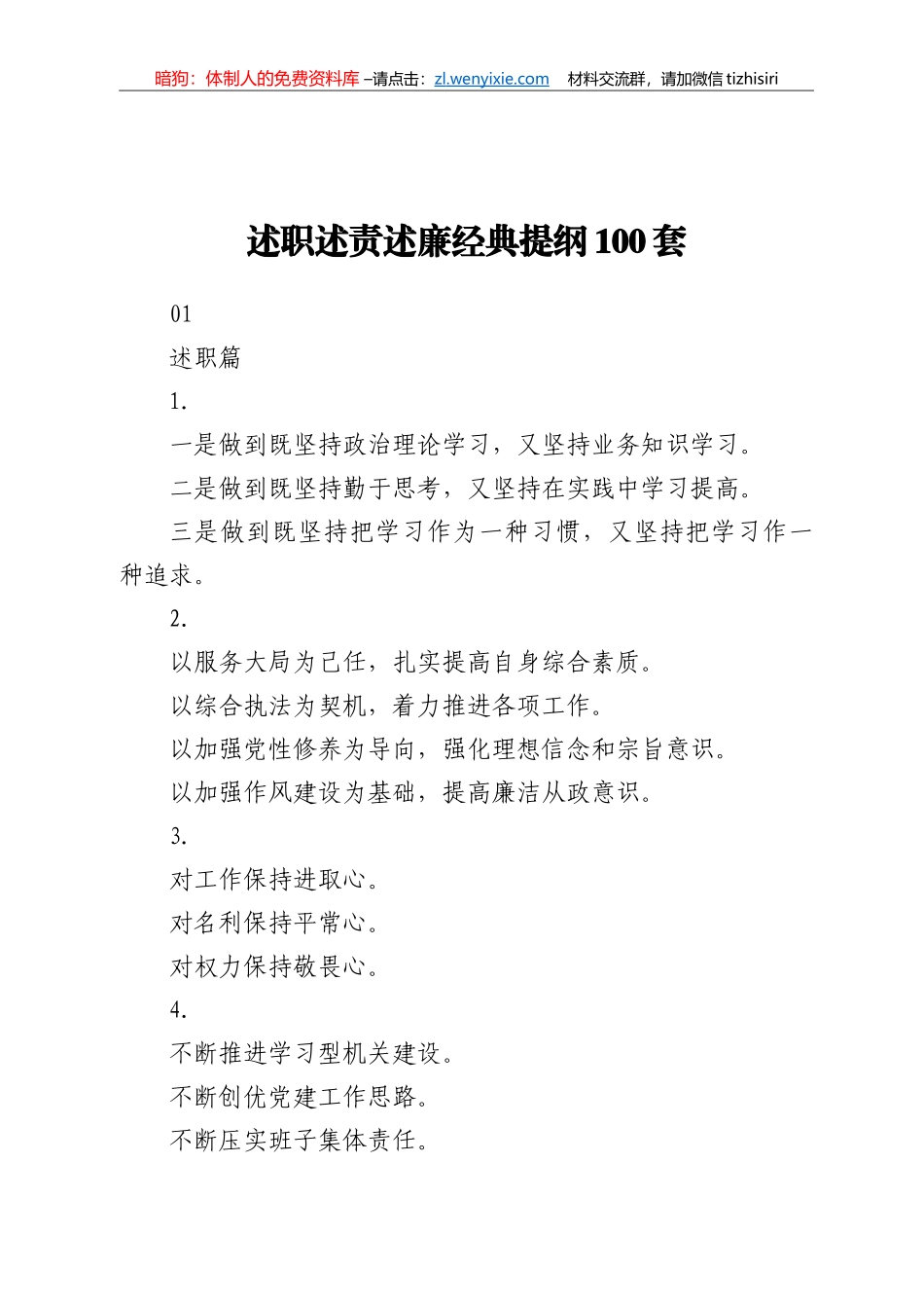 述职述责述廉报告提纲100例_第1页