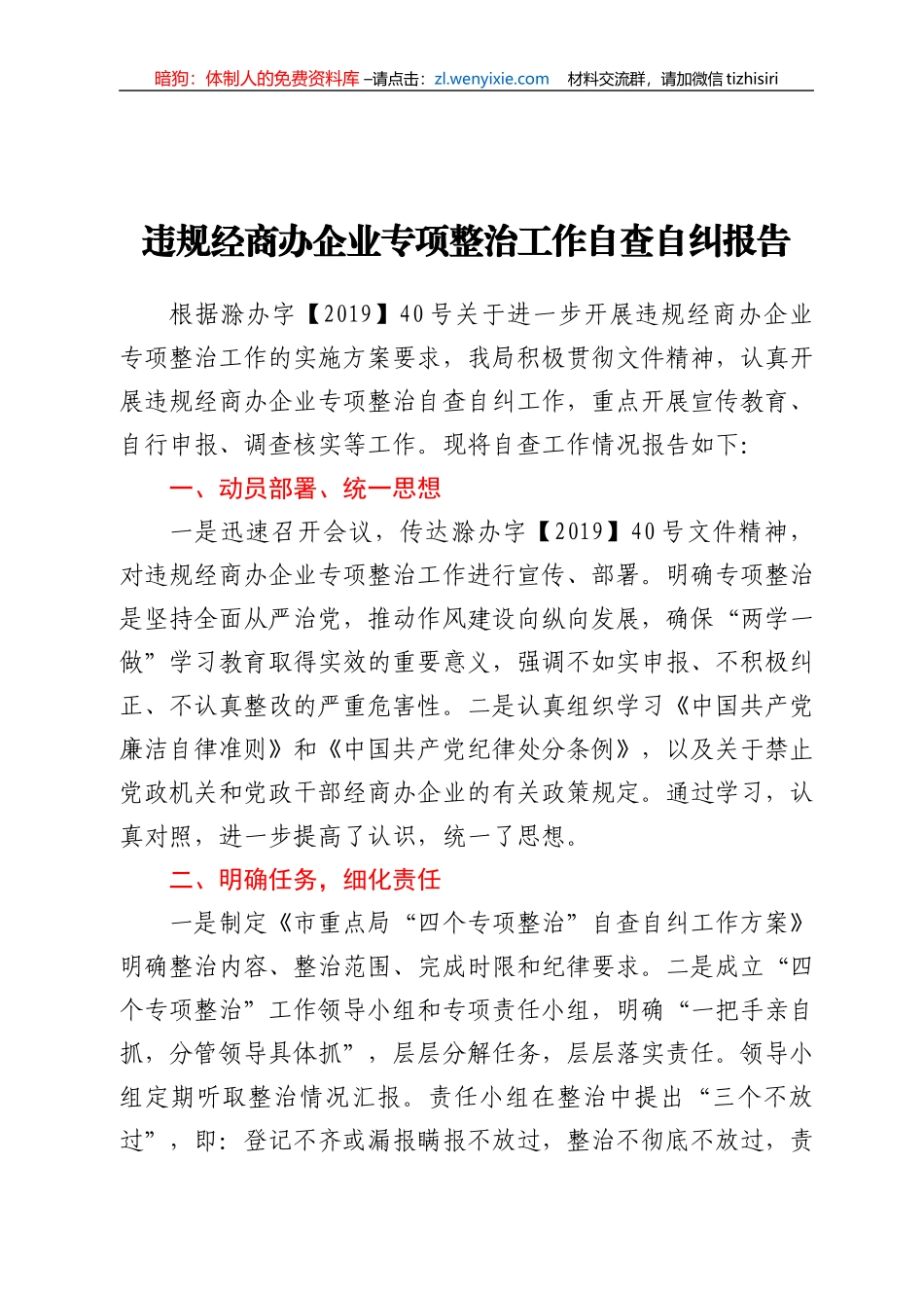 违规经商办企业专项整治工作自查自纠报告_第1页