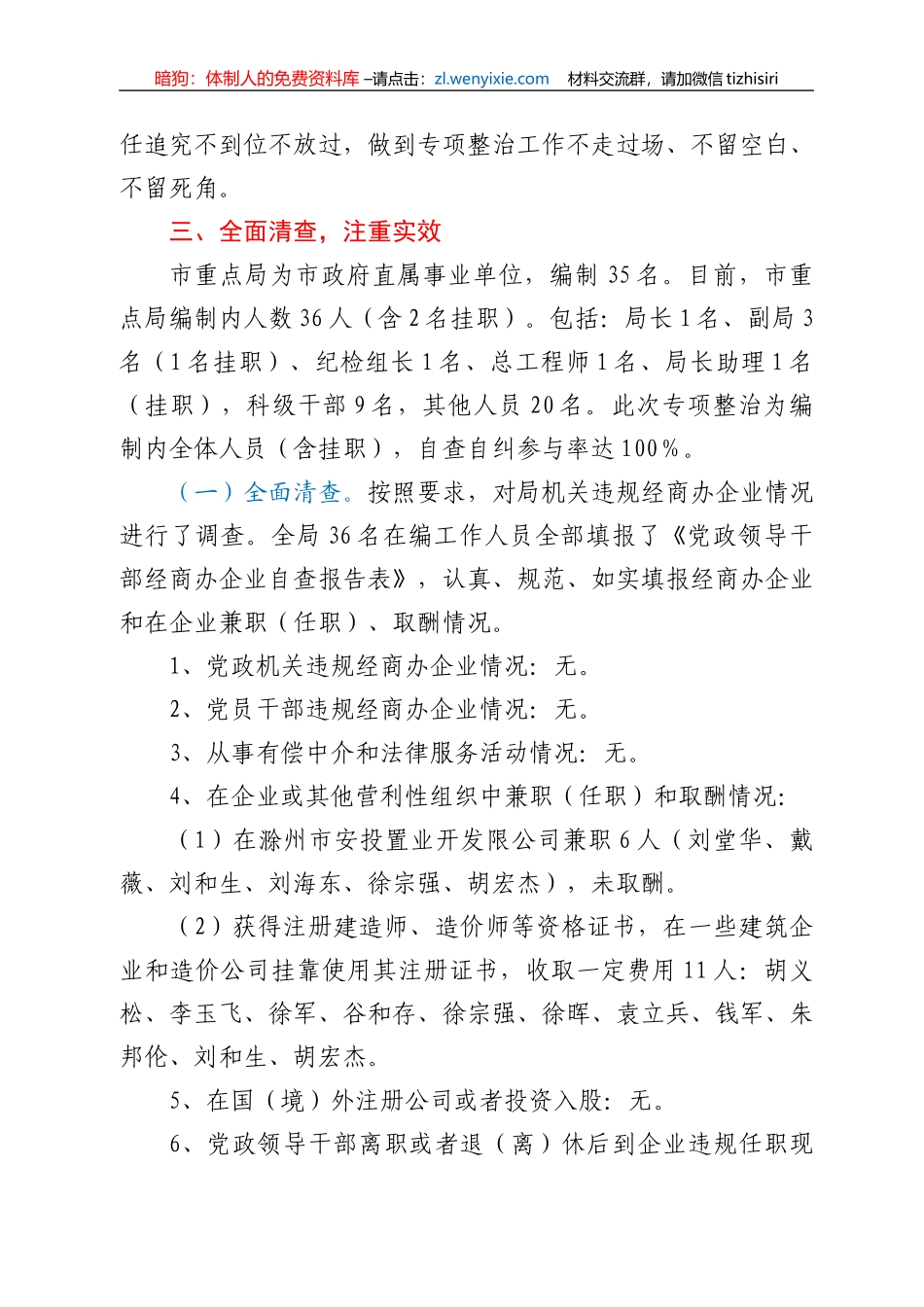 违规经商办企业专项整治工作自查自纠报告_第2页