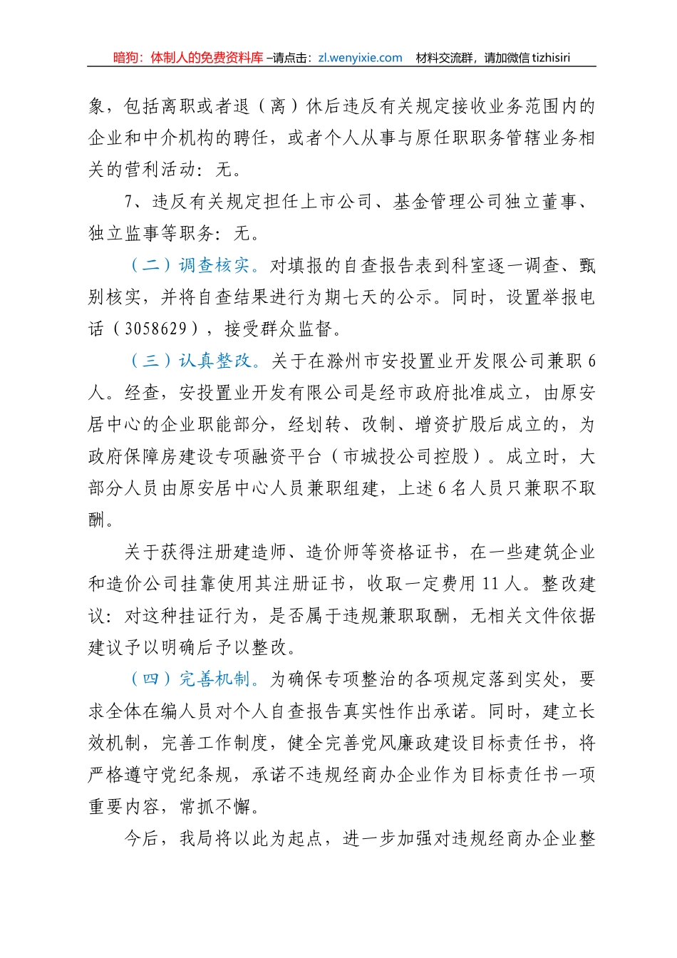 违规经商办企业专项整治工作自查自纠报告_第3页