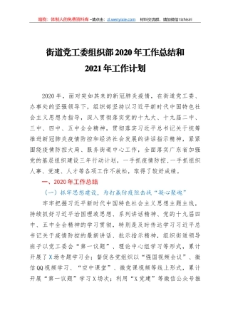 街道党工委组织部2020年工作总结和2021年工作计划