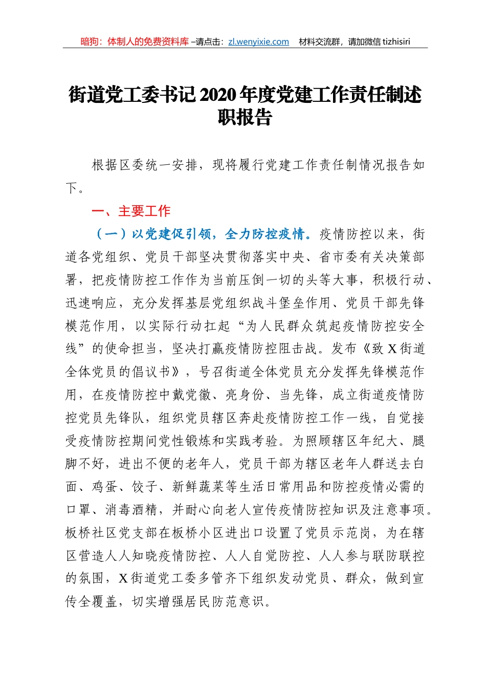 街道党工委书记2020年度党建工作责任制述职报告_第1页