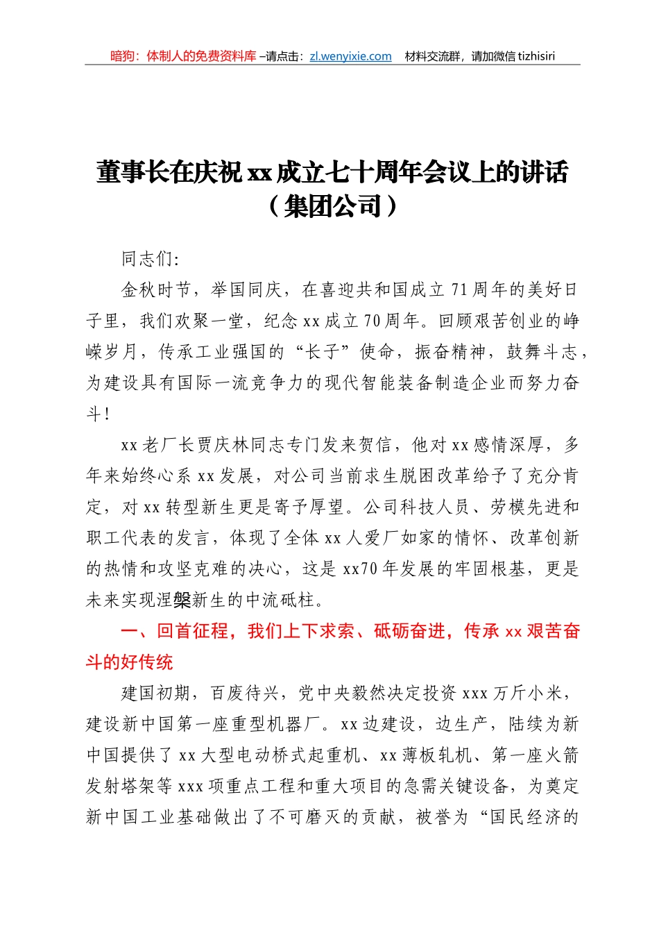 董事长在庆祝公司成立七十周年会议上的讲话_第1页