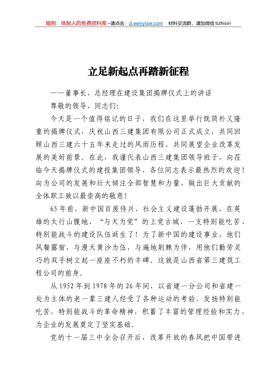 董事长、总经理在建设集团揭牌仪式上的讲话_第1页