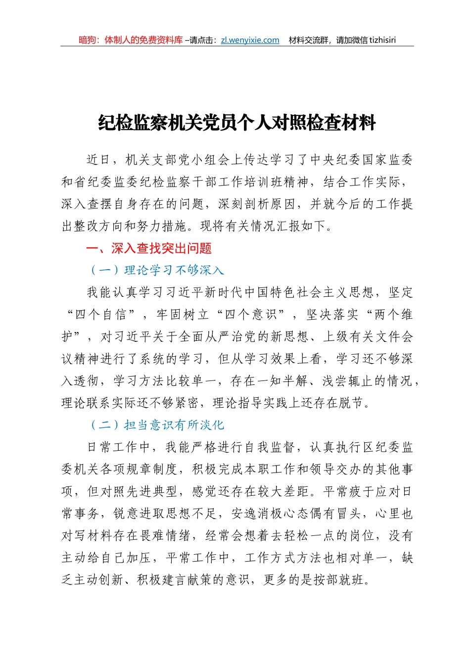 纪检监察机关党员个人对照检查材料_第1页