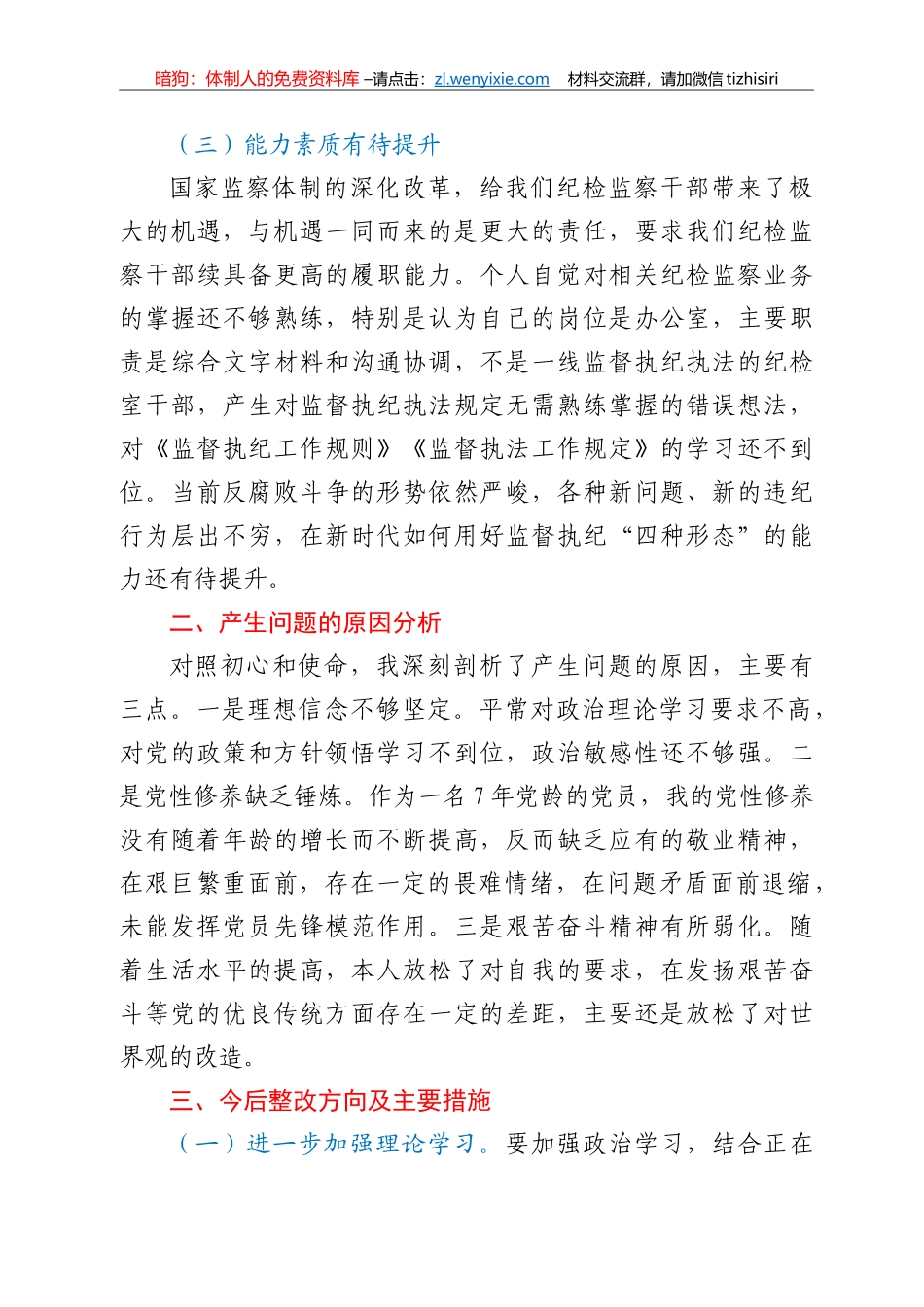 纪检监察机关党员个人对照检查材料_第2页