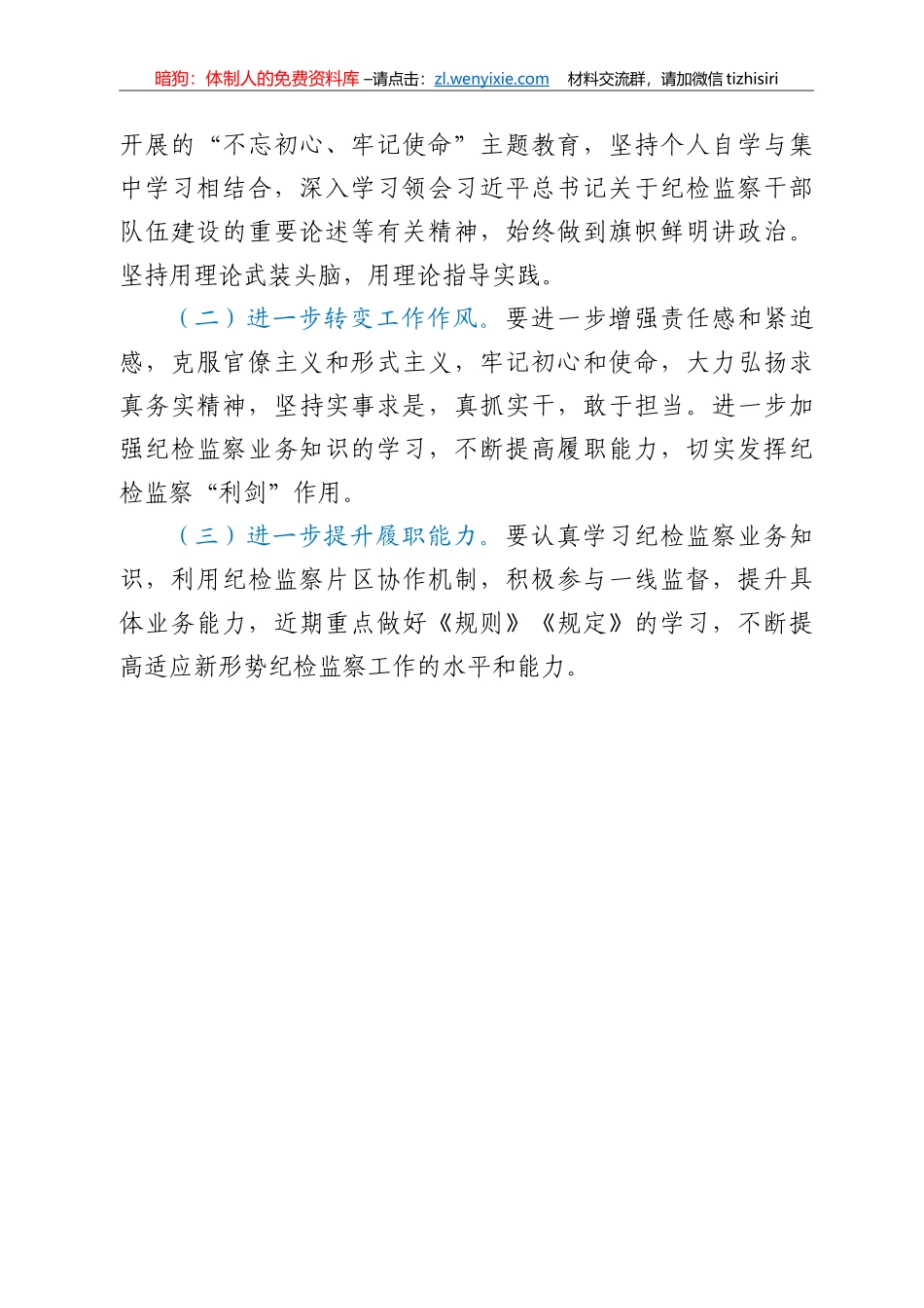 纪检监察机关党员个人对照检查材料_第3页