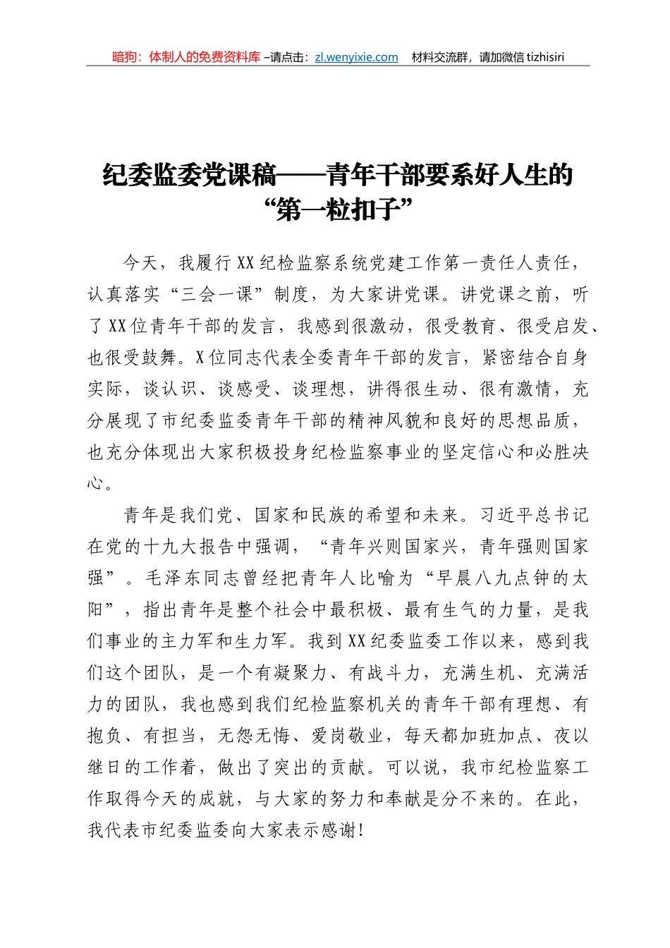 纪委监委党课稿——青年干部要系好人生的“第一粒扣子”_第1页