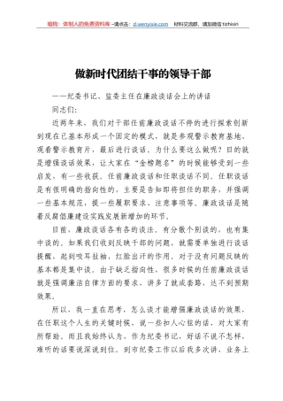 纪委书记监委主任在廉政谈话会上的讲话