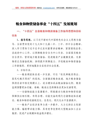 粮食和物资储备事业“十四五”发展规划