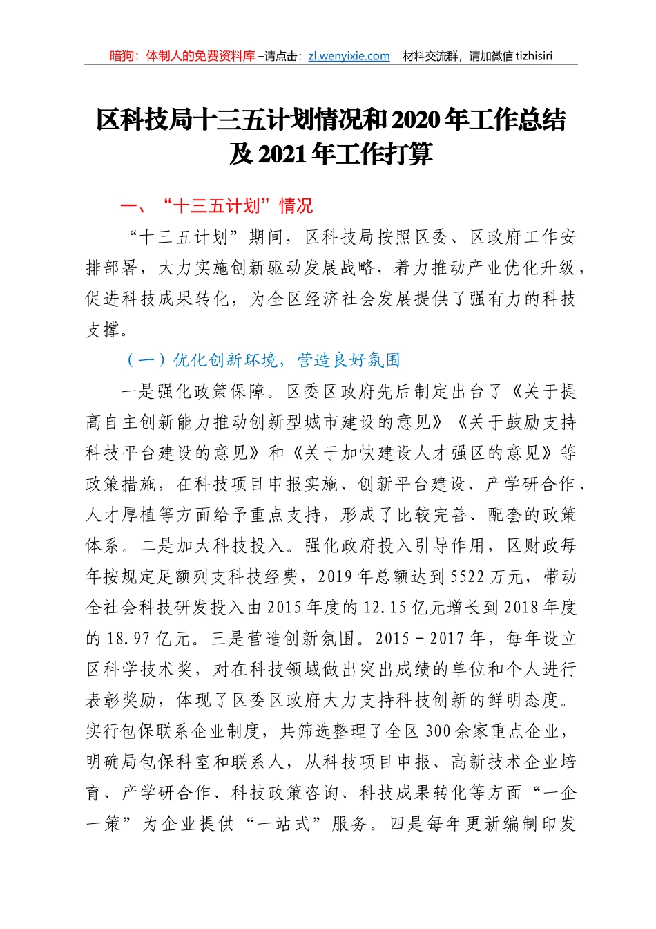 科技局十三五计划情况和2020年工作总结及2021年工作打算_第1页