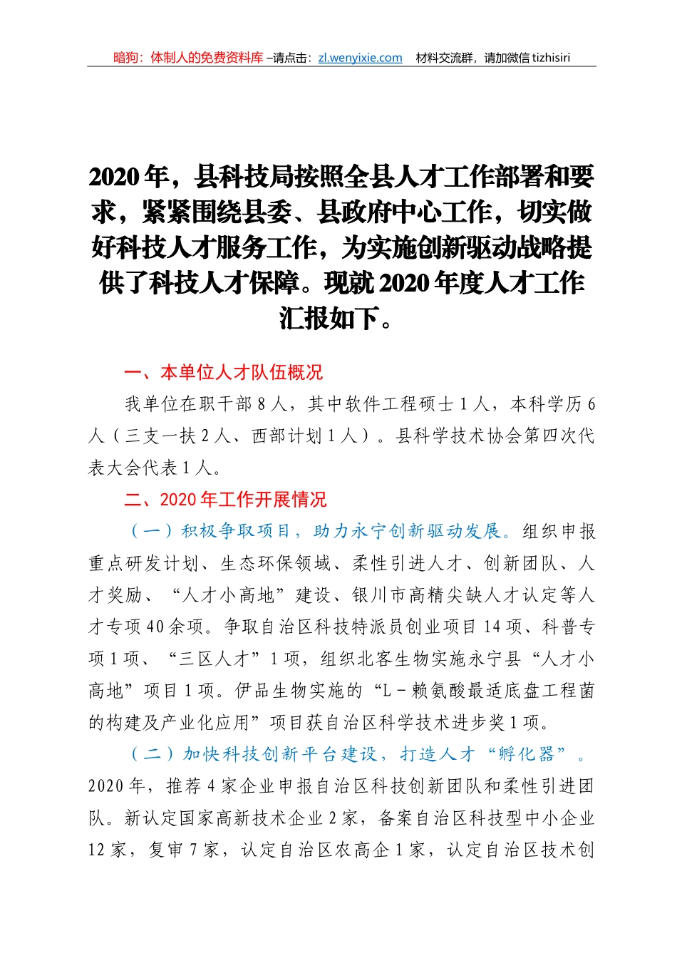 科技局2020年度人才工作专项述职汇报材料_第1页