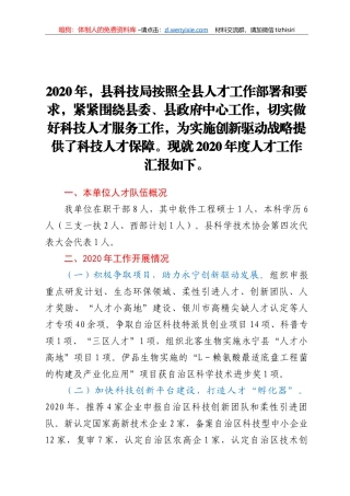 科技局2020年度人才工作专项述职汇报材料