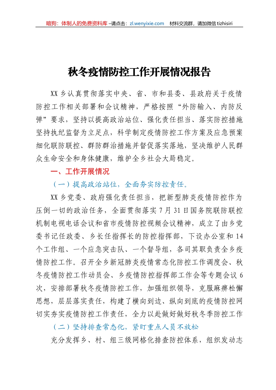 秋冬疫情防控工作开展情况报告_第1页