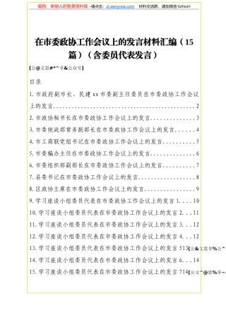 在市委政协工作会议上的发言材料汇编15篇1万字
