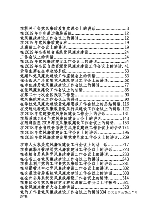 各行业部门、国企党风廉政建设相关汇编45篇28万字