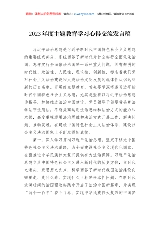 2023年度主题教育学习心得交流发言稿