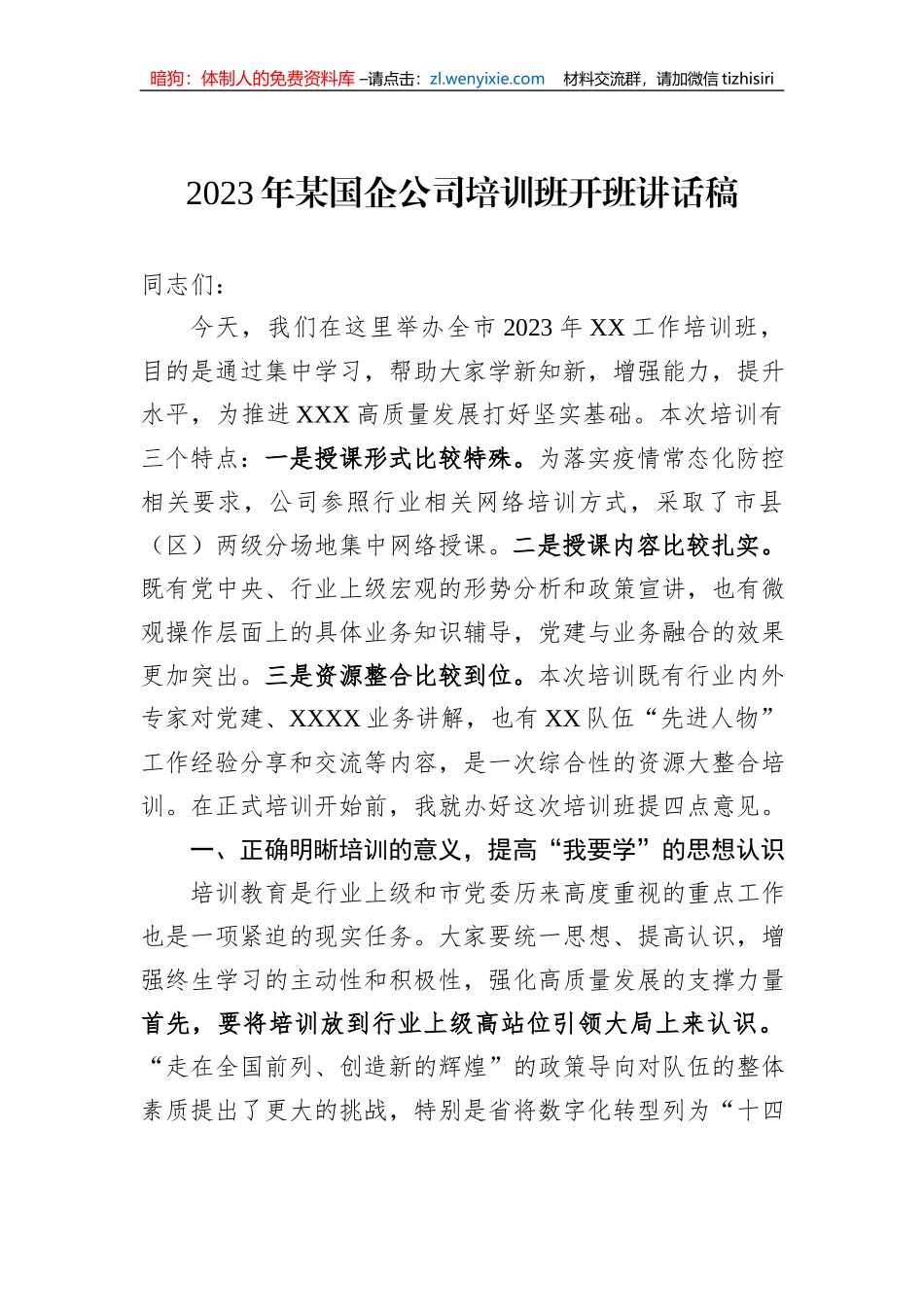 2023年某国企公司培训班开班讲话稿_第1页