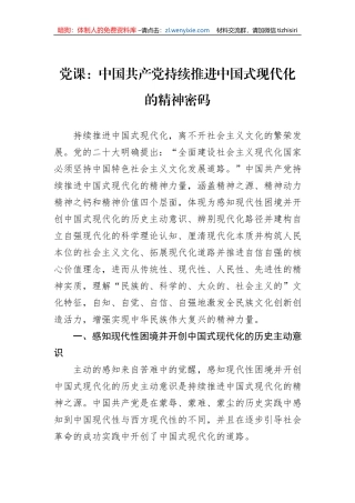 党课：中国共产党持续推进中国式现代化的精神密码