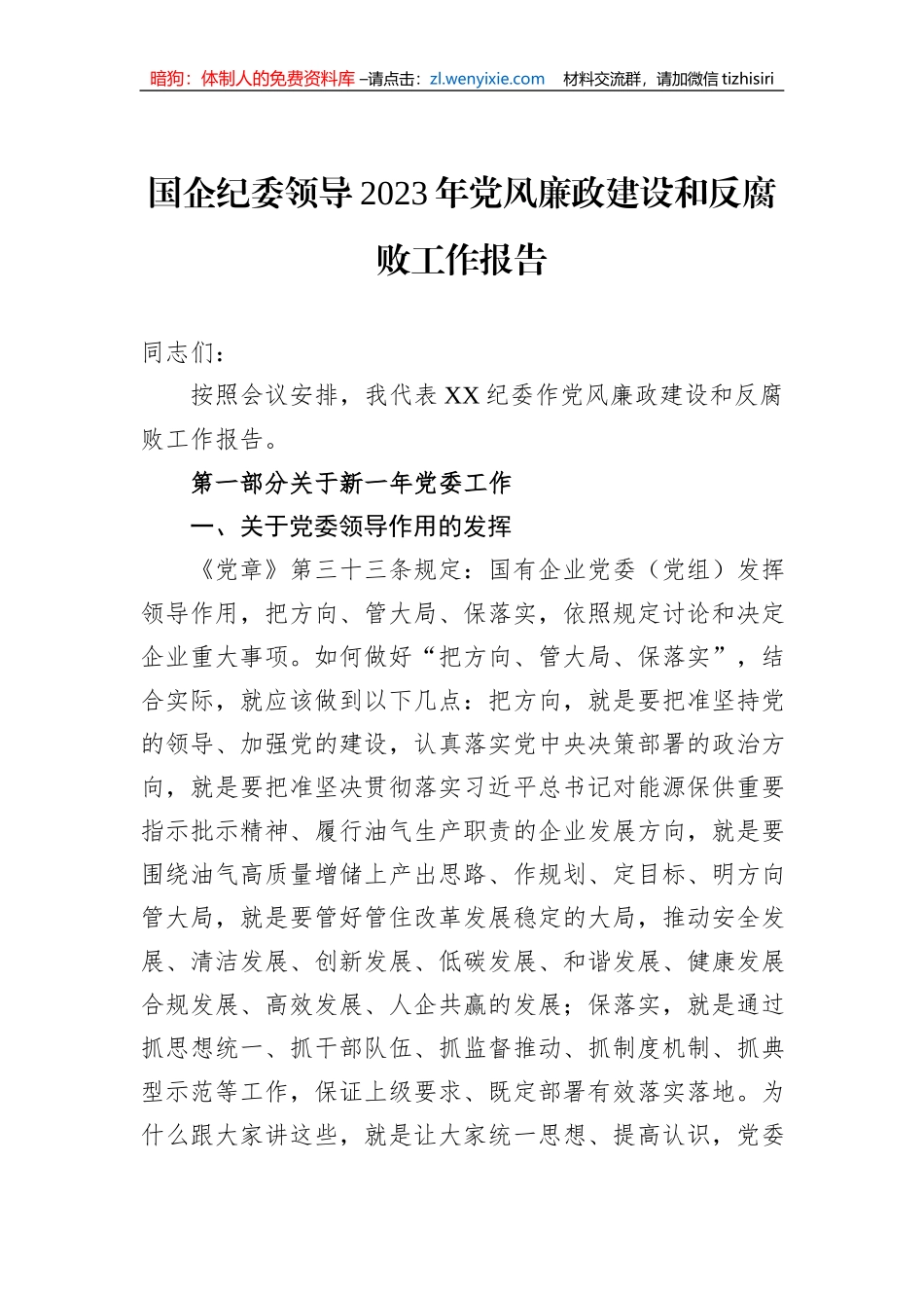 国企纪委领导2023年党风廉政建设和反腐败工作报告_第1页