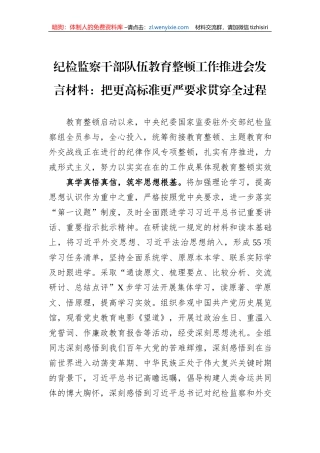 纪检监察干部队伍教育整顿工作推进会发言材料：把更高标准更严要求贯穿全过程